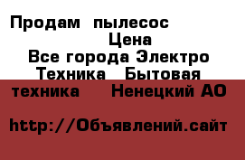 Продам, пылесос Vigor HVC-2000 storm › Цена ­ 1 500 - Все города Электро-Техника » Бытовая техника   . Ненецкий АО